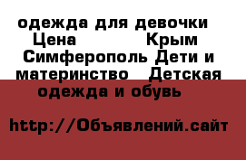 одежда для девочки › Цена ­ 1 300 - Крым, Симферополь Дети и материнство » Детская одежда и обувь   